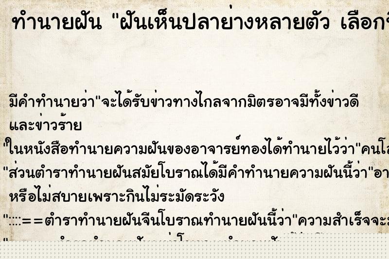 ทำนายฝันทำนายฝันฝันเห็นปลาย่างหลายตัวเลือกที่ฝ